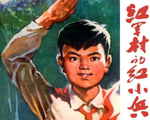 红军村的小兵 全1册 PDF连环画 百度网盘下载