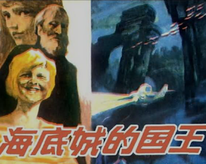 海底城的国王 全1册 1984年 PDF连环画 浙江人民美术 百度网盘下载插图 海底城的国王 全1册 1984年 PDF连环画 浙江人民美术 百度网盘下载