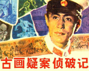 古画疑案侦破记 全1册 1984年 PDF连环画 黑龙江美术 百度网盘下载