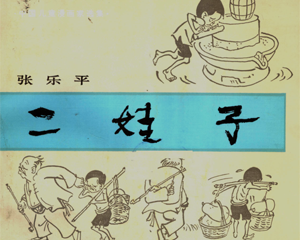 二娃子 版本二 全1册 1984年 PDF连环画 四川少年儿童 百度网盘下载
