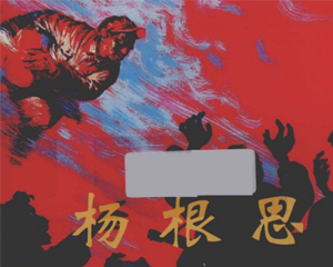 杨根思 全1册 1968年 PDF连环画 连环画出版社 百度网盘下载