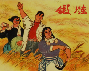 锻炼 全1册 1964年 PDF连环画 上海人民美术 百度网盘下载