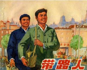 带路人 全1册 1975年 PDF连环画 上海人民 百度网盘下载