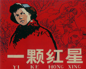 一颗红星 全1册 2007年 PDF连环画 黑龙江美术 百度网盘下载