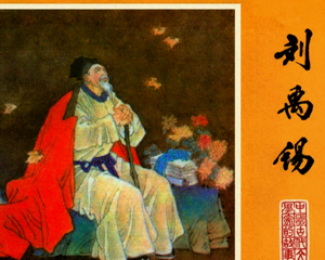 刘禹锡 全1册 1983年 PDF连环画 江苏人民 百度网盘下载