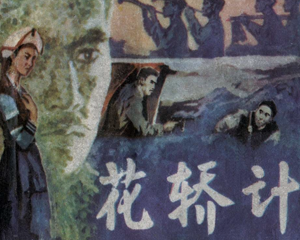 花轿计 全1册 1981年  PDF连环画 广西人民 百度网盘下载