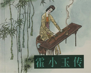 霍小玉传 全1册 1992年 PDF连环画 天津美术 百度网盘下载