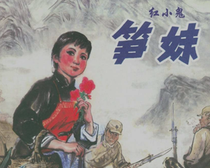 笋妹 全1册 PDF连环画 辽宁美术 百度网盘下载