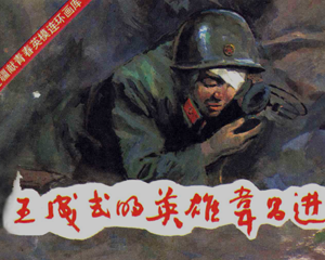 王成式的英雄韦昌进 全1册 1986年 PDF连环画 中国连环画 百度网盘下载插图 王成式的英雄韦昌进 全1册 1986年 PDF连环画 中国连环画 百度网盘下载