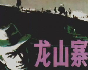 龙山寨 全1册 1985年 PDF连环画 昆仑出版社 百度网盘下载