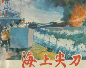 海上尖刀 全1册 1976年 PDF连环画 上海人民 百度网盘下载