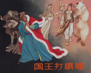 国王打喷嚏 全1册 PDF连环画 上海人民美术 百度网盘下载插图 国王打喷嚏 全1册 PDF连环画 上海人民美术 百度网盘下载