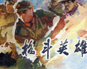 木各斗英雄 全1册 1981年 PDF连环画 河北人民 百度网盘下载