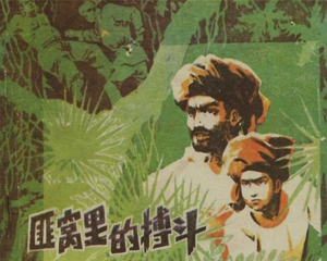 搏斗 全1册 1984年 PDF连环画 黑龙江人民 百度网盘下载