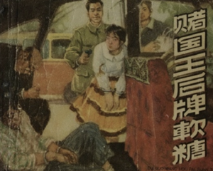 “国王后”牌软糖 全1册 1964年 PDF连环画 辽宁美术 百度网盘下载