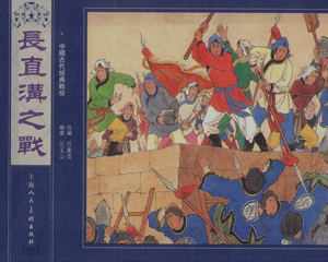 长直沟之战 全1册 PDF连环画 上海人民美术 百度网盘下载