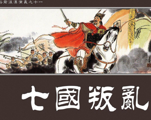 七国乱 全1册 2012年 PDF连环画 学林出版社 百度网盘下载插图 七国乱 全1册 2012年 PDF连环画 学林出版社 百度网盘下载
