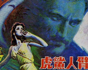 虎鲨人臂 全1册 1982年 PDF连环画 岭南美术 百度网盘下载