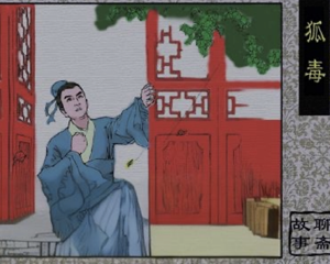 狐毒 全1册 PDF连环画 百度网盘下载