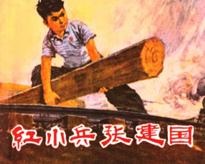 小兵张建国 全1册 1972年 PDF连环画 广东人民 百度网盘下载