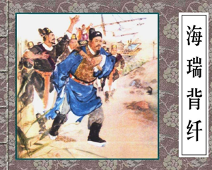 海瑞背纤 全1册 1958年 PDF连环画 天津人民美术 百度网盘下载