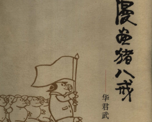 漫画猪八戒 全1册 1997年 PDF连环画 河北教育 百度网盘下载