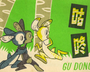 咕咚 全1册 PDF连环画 四川少年儿童 百度网盘下载插图 咕咚 全1册 PDF连环画 四川少年儿童 百度网盘下载