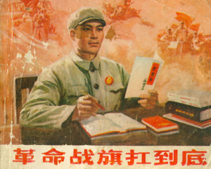 扛到底 全1册 1972年 PDF连环画 辽宁人民 百度网盘下载