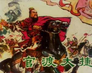 官渡大捷 全1册 1976年 PDF连环画 辽宁人民 百度网盘下载