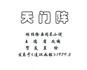 天门阵 全1册 1979年 PDF连环画 连环画报 百度网盘下载
