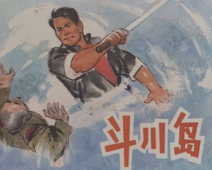 斗川岛 全1册 1974年 PDF连环画 江苏人民 百度网盘下载插图 斗川岛 全1册 1974年 PDF连环画 江苏人民 百度网盘下载