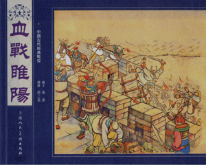 血战雎阳 全1册 PDF连环画 百度网盘下载插图 血战雎阳 全1册 PDF连环画 百度网盘下载