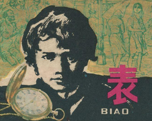 表 全1册 1981年 PDF连环画 上海人民美术 百度网盘下载