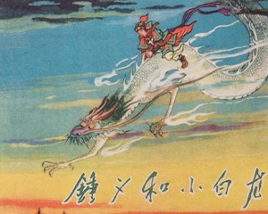 钟义和小白龙 全1册 1957年 PDF连环画 上海人民美术 百度网盘下载