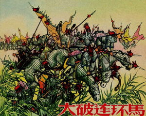 大破连环马 全1册 1957年 PDF连环画 河北人民美术 百度网盘下载