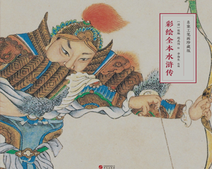 水浒传 全本 2021年 名家工笔 PDF彩绘连环画 华文出版社 百度网盘下载