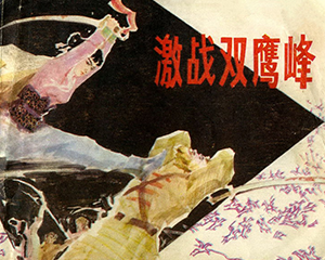 激战双鹰峰 全1册 1983年 PDF连环画 黑龙江人民 百度网盘下载