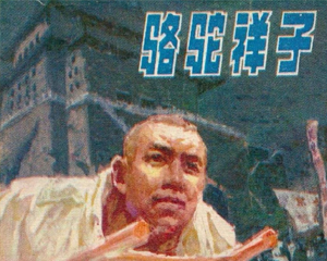 骆驼祥子 全1册 1982年 PDF连环画 辽宁美术 百度网盘下载