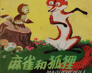 麻雀和狐狸 全1册 1978年 PDF连环画 人民美术 百度网盘下载插图 麻雀和狐狸 全1册 1978年 PDF连环画 人民美术 百度网盘下载