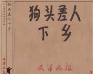 差人下乡 全1册 PDF连环画 天津画报 百度网盘下载