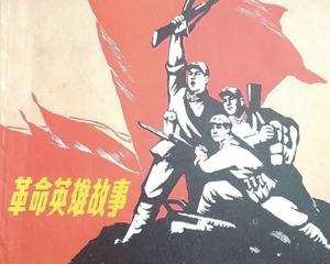 英雄故事 全1册 1971年 PDF连环画 浙江人民 百度网盘下载插图 英雄故事 全1册 1971年 PDF连环画 浙江人民 百度网盘下载