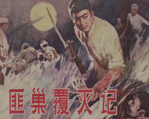 匪巢覆灭记 全1册 1980年 PDF连环画 湖南美术 百度网盘下载