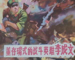 李成文 全1册 1979年 PDF连环画 云南人民 百度网盘下载