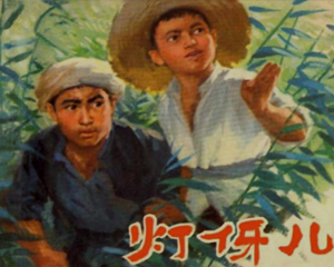 灯伢儿 全1册 1974年 PDF连环画 上海人民 百度网盘下载