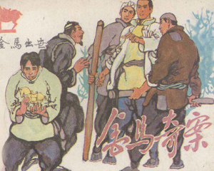 金马奇案 金马出世 全1册 1985年 PDF连环画 天津人民美术 百度网盘下载