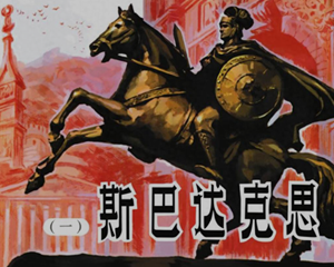 斯巴达克思 1-4册 PDF连环画 人民美术出版 百度网盘下载插图 斯巴达克思 1-4册 PDF连环画 人民美术出版 百度网盘下载
