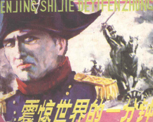 震惊世界的一分钟 全1册 1988年 PDF连环画 岭南美术 百度网盘下载