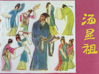 汤显祖 全1册 1985年 PDF连环画 江西人民 百度网盘下载