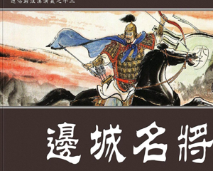 边城名将 全1册 2012年 PDF连环画 学林出版社 百度网盘下载