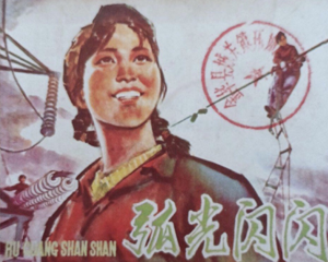 弧光闪闪 全1册 1974年 PDF连环画 广东人民 百度网盘下载插图 弧光闪闪 全1册 1974年 PDF连环画 广东人民 百度网盘下载